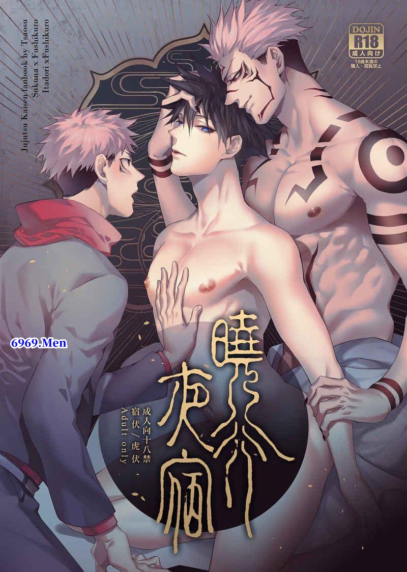 艸肅 - 呪术廻戦：晓行夜宿【31P】
