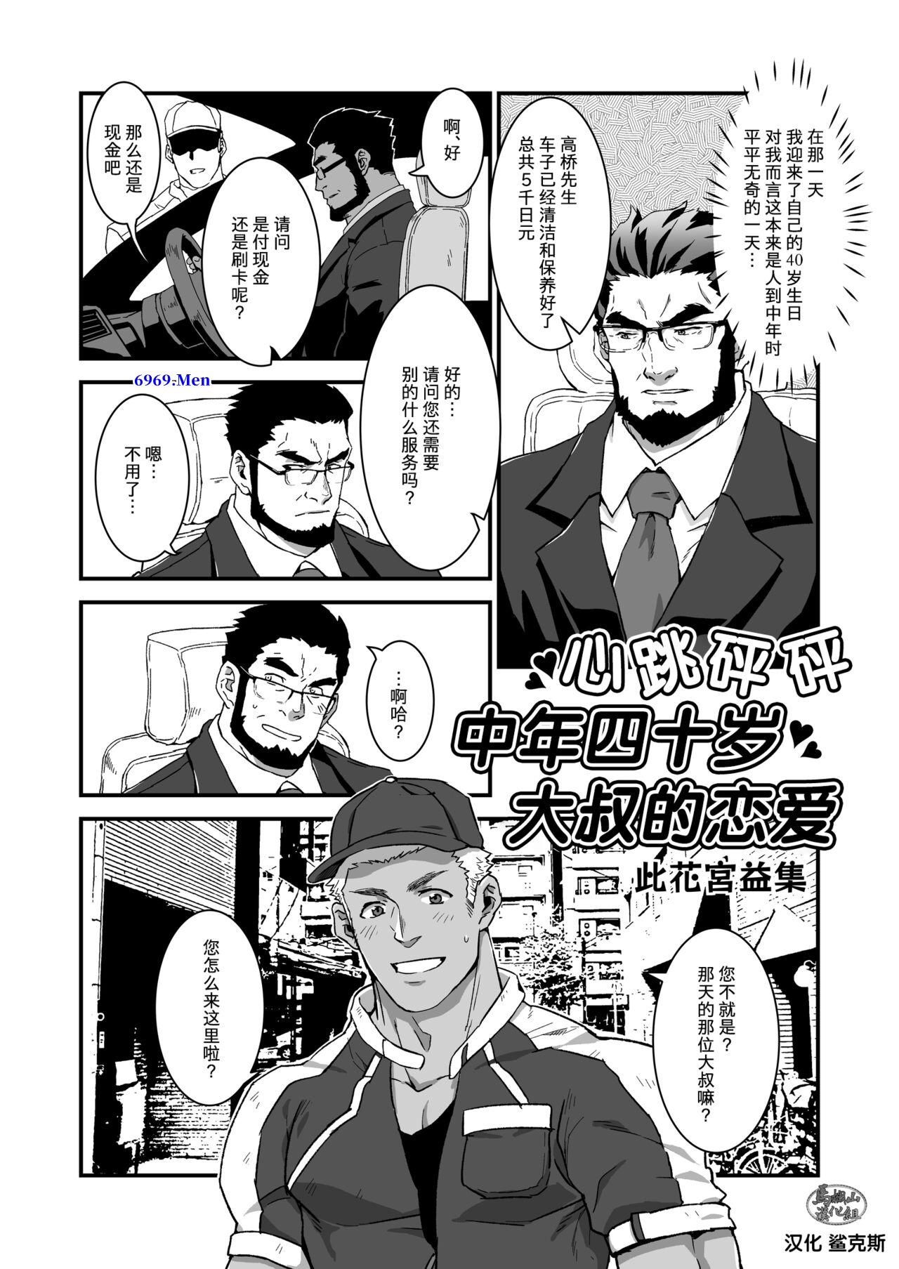 此花宮益集 - 心跳砰砰中年四十岁大叔的恋爱【16P】