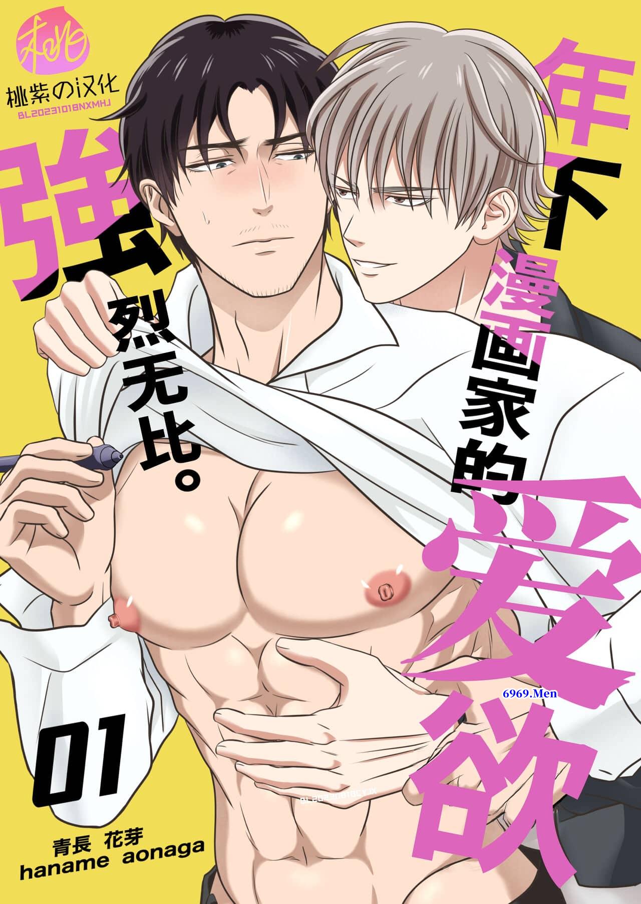 青長花芽 - 年下漫画家的爱欲强烈无比1【41P】